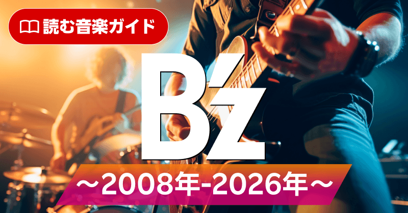 楽天ミュージック | 特集vol.19『B'z 特集～2008年-2026年～』