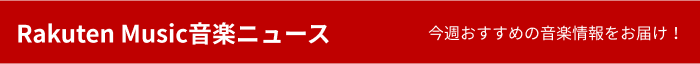 Rakuten Music音楽ニュース 今週おすすめの音楽情報をお届け！