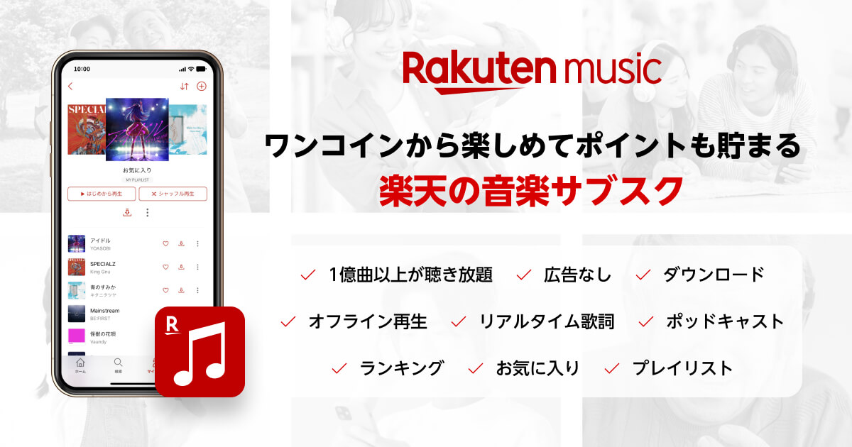 楽天ミュージック 楽天ミュージック 500円 税込 で聴き放題 ライトプラン