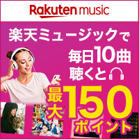 [Rakuten Music]1日10曲聴いて最大150ポイント