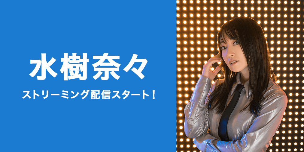 楽天ミュージック 水樹奈々