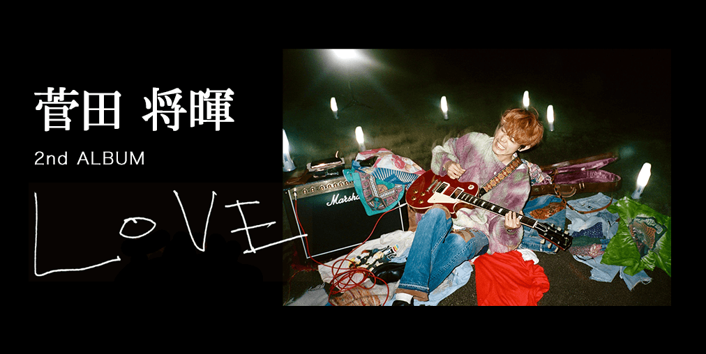 楽天ミュージック | 菅田 将暉「LOVE」