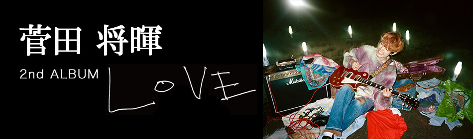 菅田将暉 LOVE 初回盤　新品未開封 Amazon.co.jp: LOVE (初回生産限定盤) (DVD付) (特典なし): ミュージック