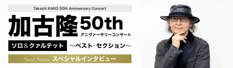 楽天ミュージック | 加古隆『50thアニヴァーサリーコンサート ソロ