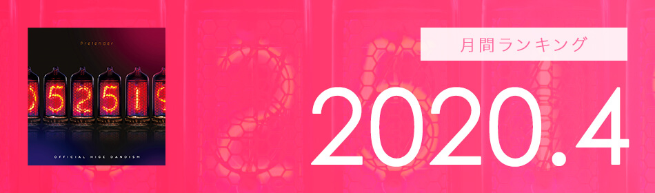 月間ランキング 2020年4月