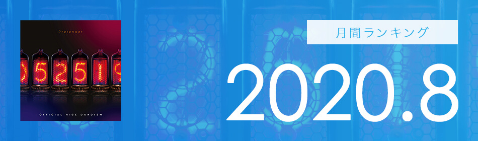月間ランキング 2020年8月
