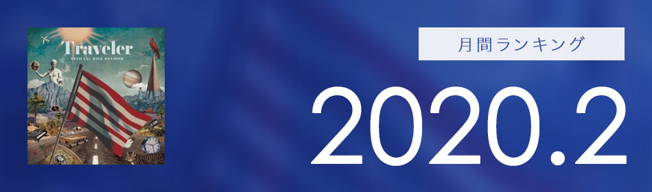 月間ランキング 2020年2月