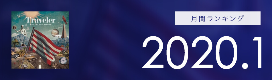 月間ランキング 2020年1月