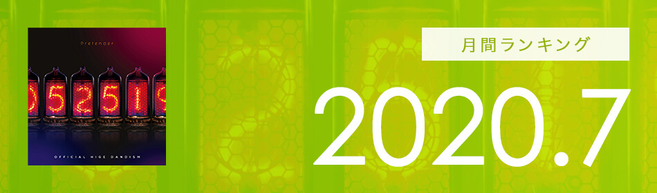 月間ランキング 2020年7月