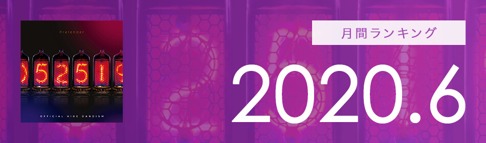 月間ランキング 2020年6月