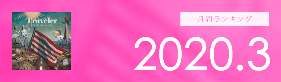 月間ランキング 2020年3月