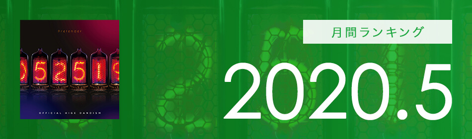 月間ランキング 2020年5月
