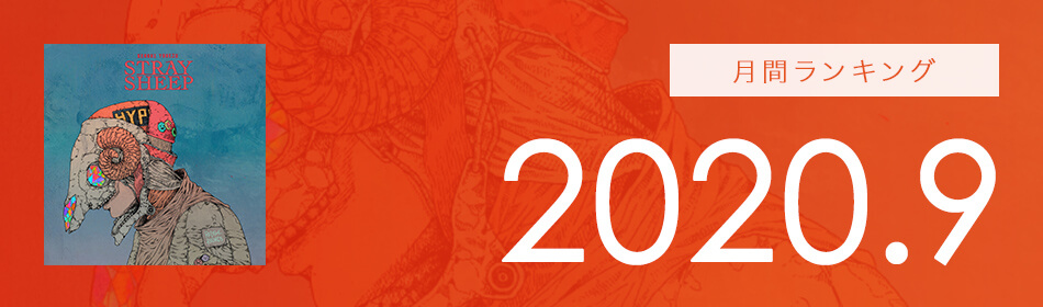 月間ランキング 2020年9月
