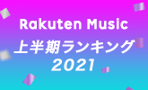 楽天ミュージック 2021年上半期ランキング