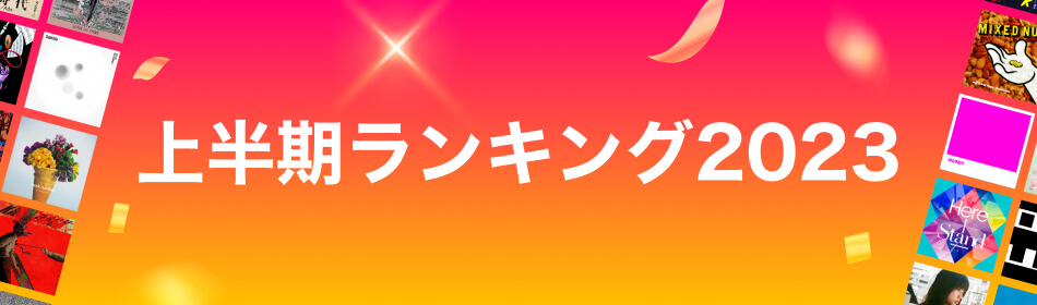 上半期ランキング2023