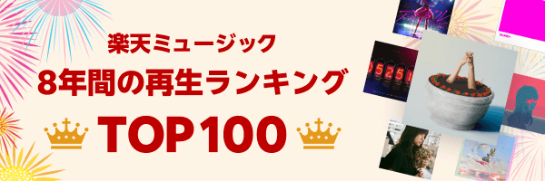 8周年ランキングTOP100