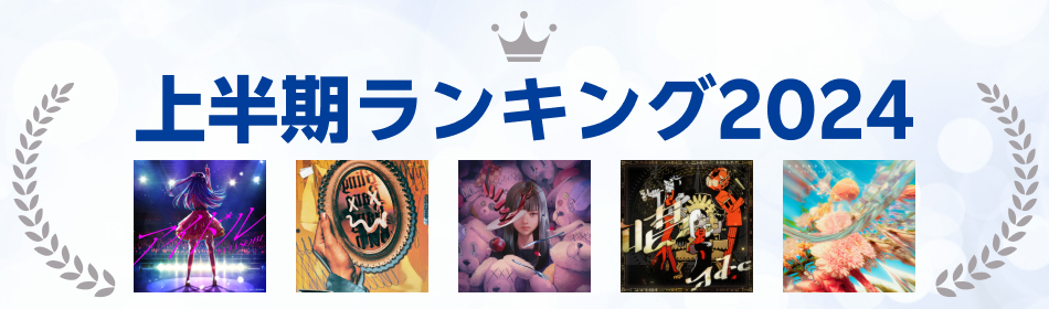 上半期ランキング2024