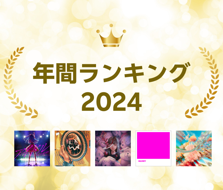 年間ランキング2024