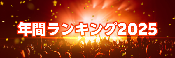 年間ランキング2025
