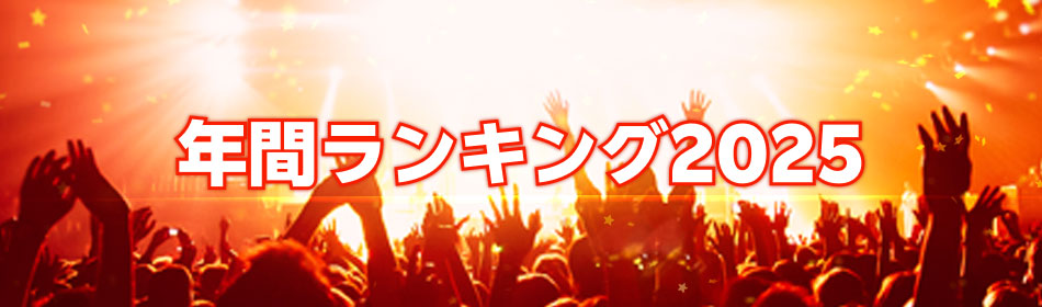 年間ランキング2025