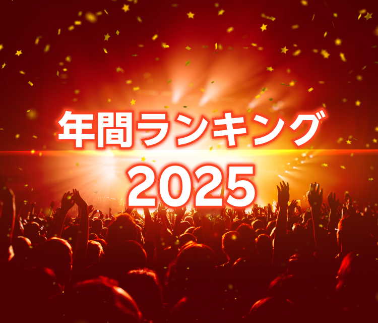 年間ランキング2025
