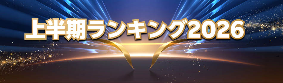 上半期ランキング2026