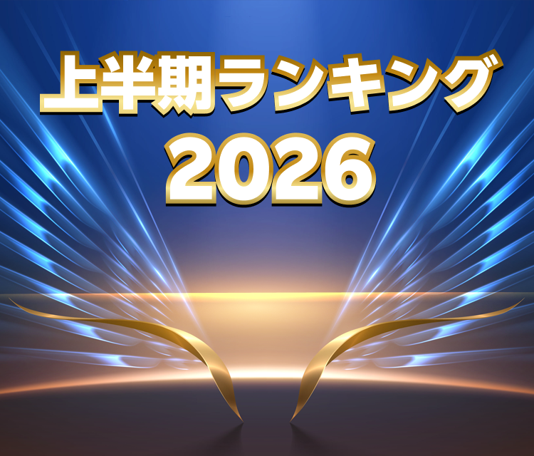 上半期ランキング2026