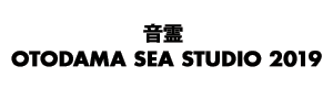 音霊 OTODAMA SEA STUDIO 2019