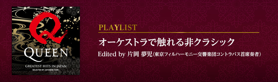 オーケストラで触れる非クラシック