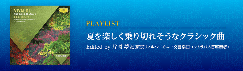 夏を楽しく乗り切れそうなクラシック曲