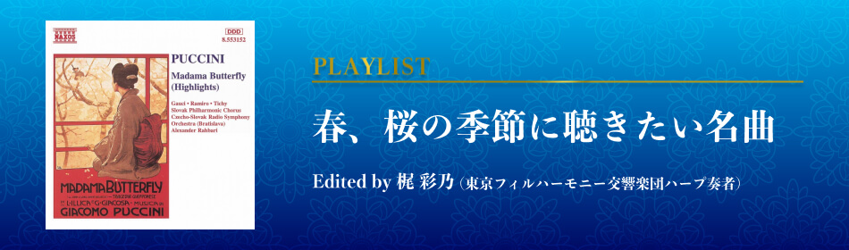 春、桜の季節に聴きたい名曲