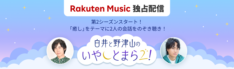 楽天ミュージック独占配信 オリジナルポッドキャスト『白井と野津山 のいやしとまら2！』