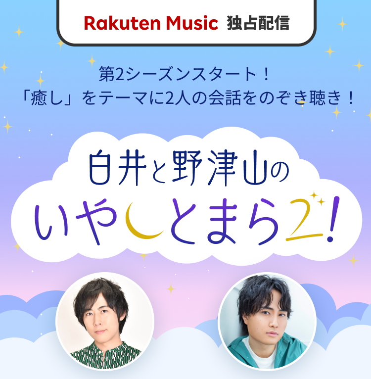 楽天ミュージック独占配信 オリジナルポッドキャスト『白井と野津山 のいやしとまら2！』