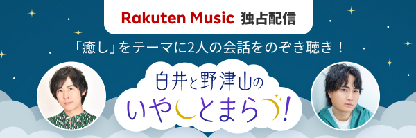 【Rakuten Music独占配信】白井と野津山のいやしとまらづ！