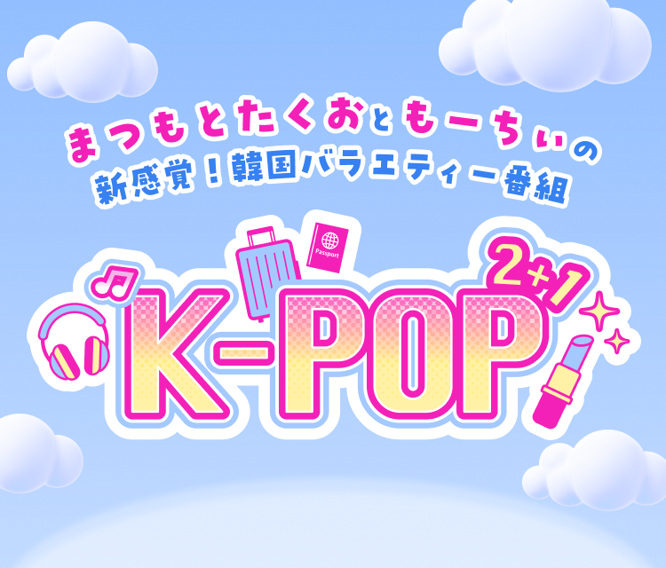 楽天ミュージック オリジナルポッドキャスト「K-POP 2+1」