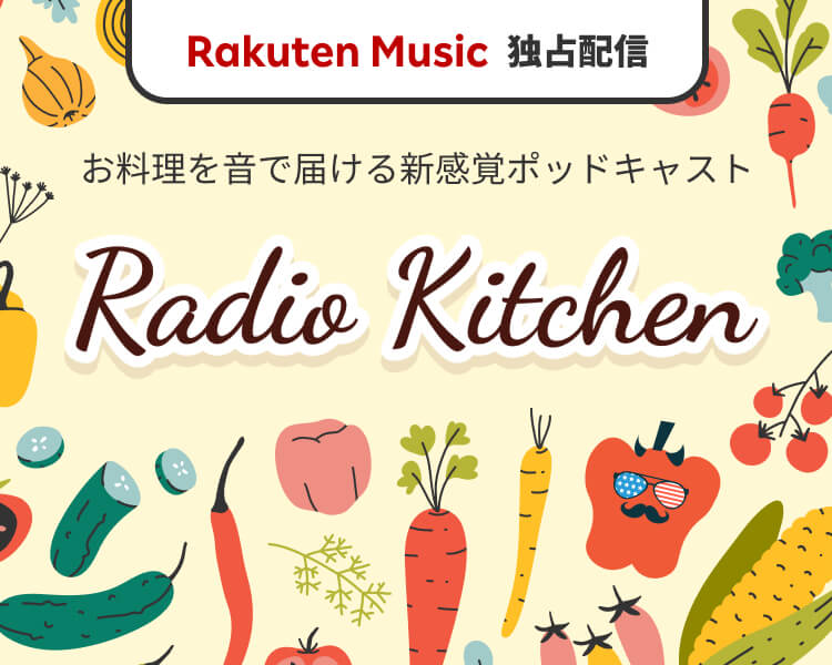 楽天ミュージック独占配信 オリジナルポッドキャスト「Radio Kitchen」