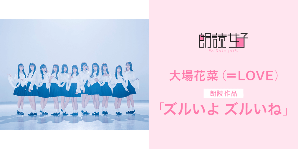 楽天ミュージック | 2019.10.21 大場花菜（＝LOVE）「ズルいよ