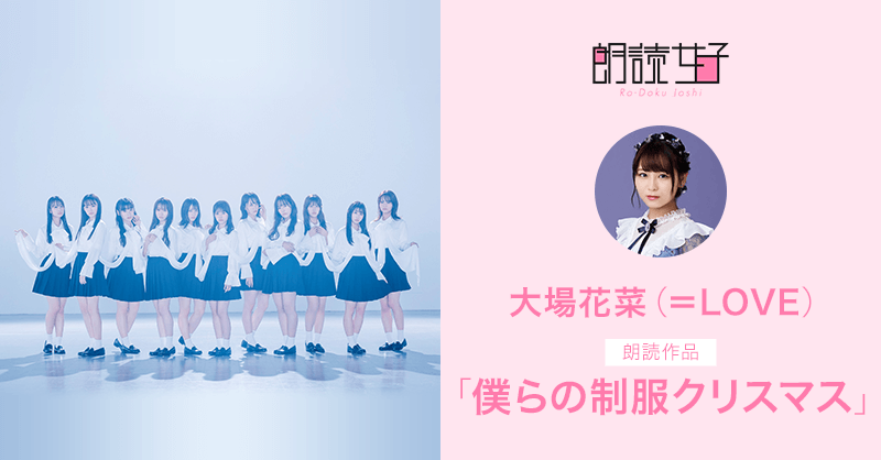 楽天ミュージック | 2019.12.19 - 大場花菜（＝LOVE）「僕らの制服