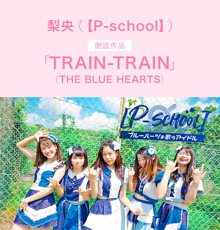 2020.1.22 - 梨央（【P-school】）「TRAIN-TRAIN」(THE BLUE HEARTS)