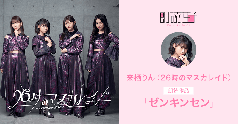 楽天ミュージック | 2020.2.26 - 来栖りん（26時のマスカレイド