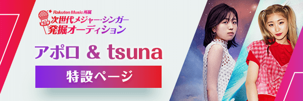 【Rakuten Music所属】アポロ＆tsuna 特設ページ