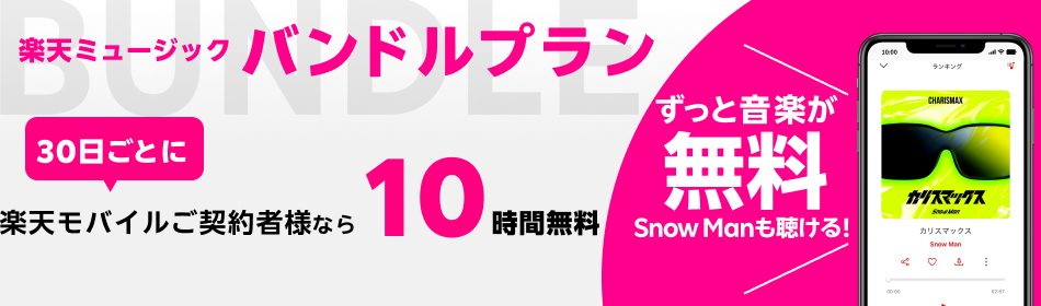 バンドルプラン ずっと音楽が無料