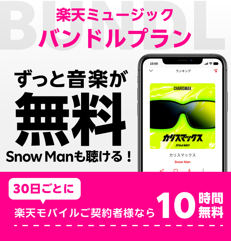 バンドルプラン ずっと音楽が無料
