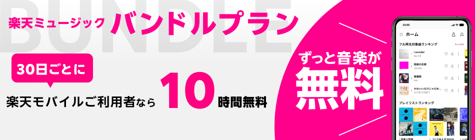 バンドルプラン ずっと音楽が無料