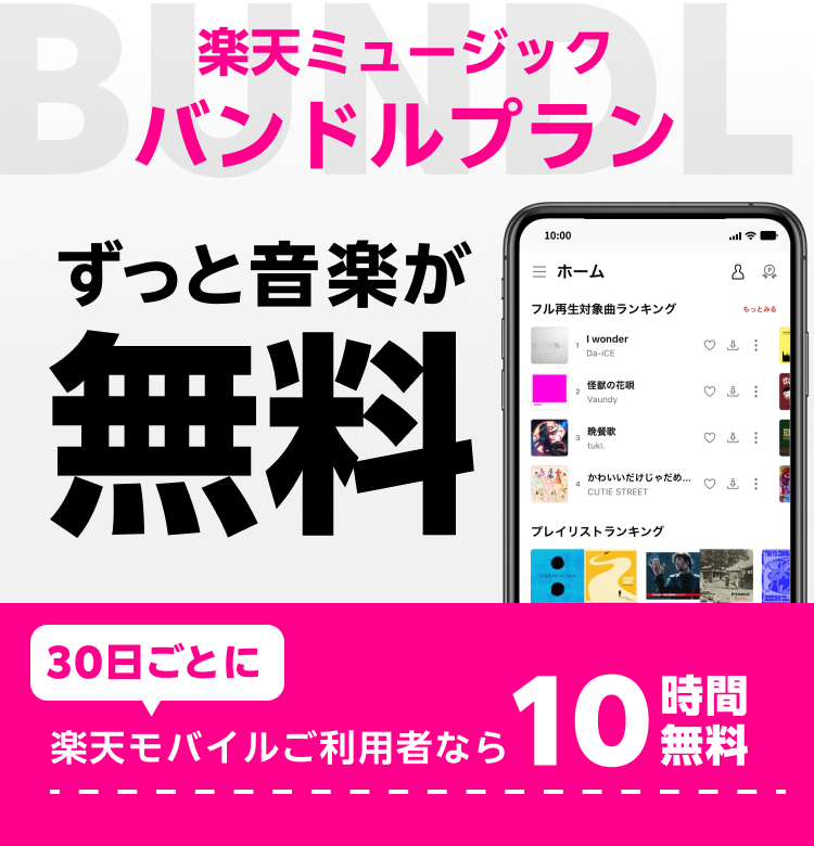バンドルプラン ずっと音楽が無料