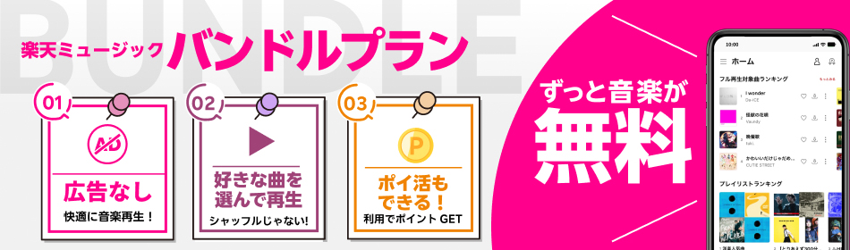 バンドルプラン ずっと音楽が無料