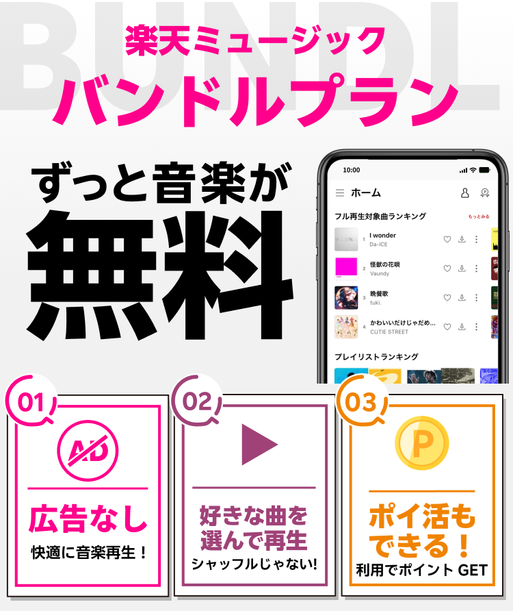 バンドルプラン ずっと音楽が無料