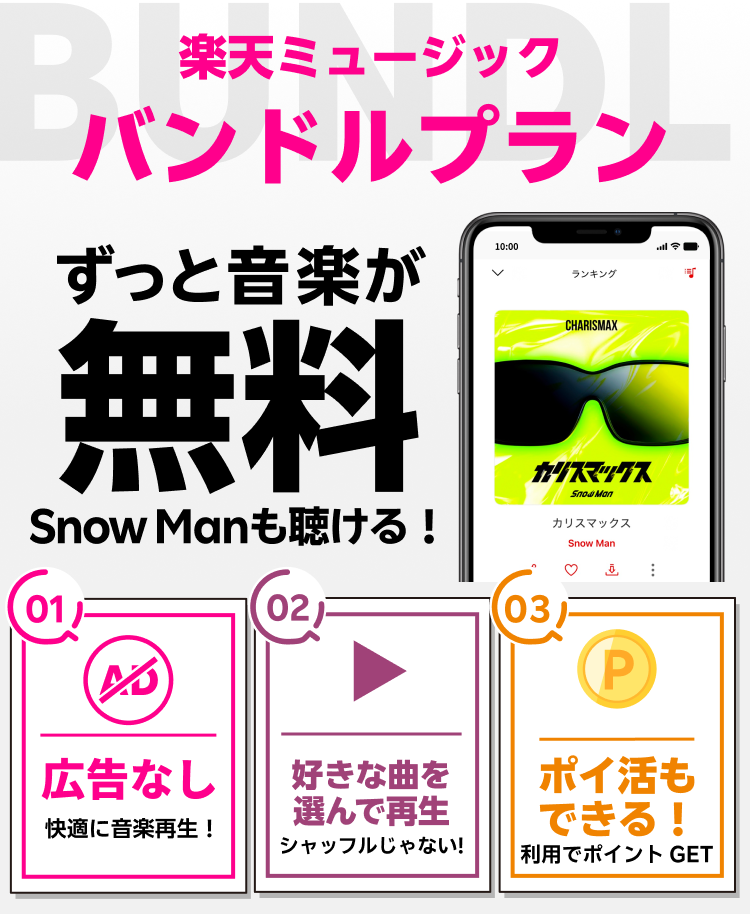 バンドルプラン ずっと音楽が無料