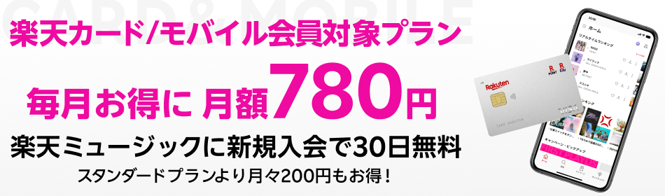 楽天カード/モバイル会員対象プラン