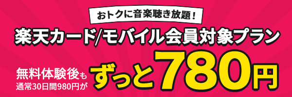 【楽天カード/モバイル会員対象プラン】30日間無料体験後もずっと780円！